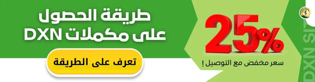 طريقة الحصول على منتجات DXN