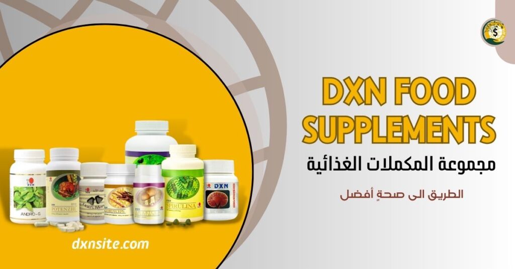 المكملات الغذائية DXN