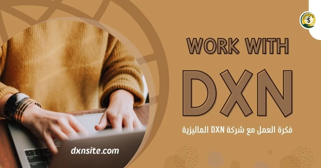 العمل مع dxn