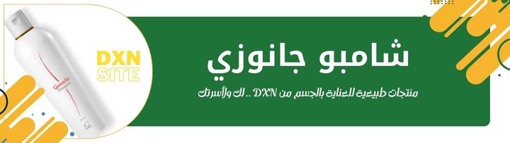 منتجات العناية الشخصية dxn