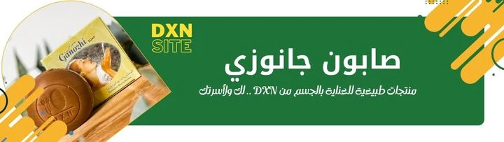 منتجات العناية الشخصية dxn