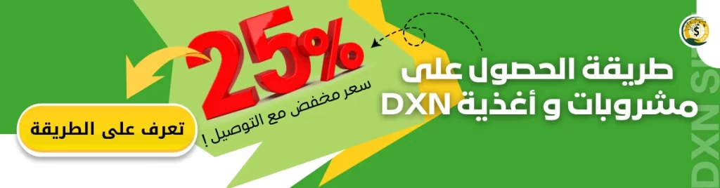 طريقة الحصول على منتجات DXN