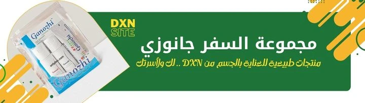 منتجات العناية الشخصية dxn