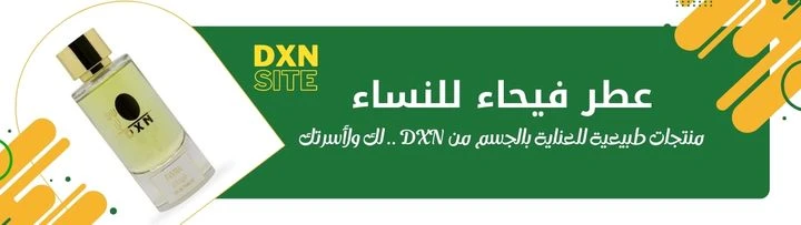 منتجات العناية الشخصية dxn