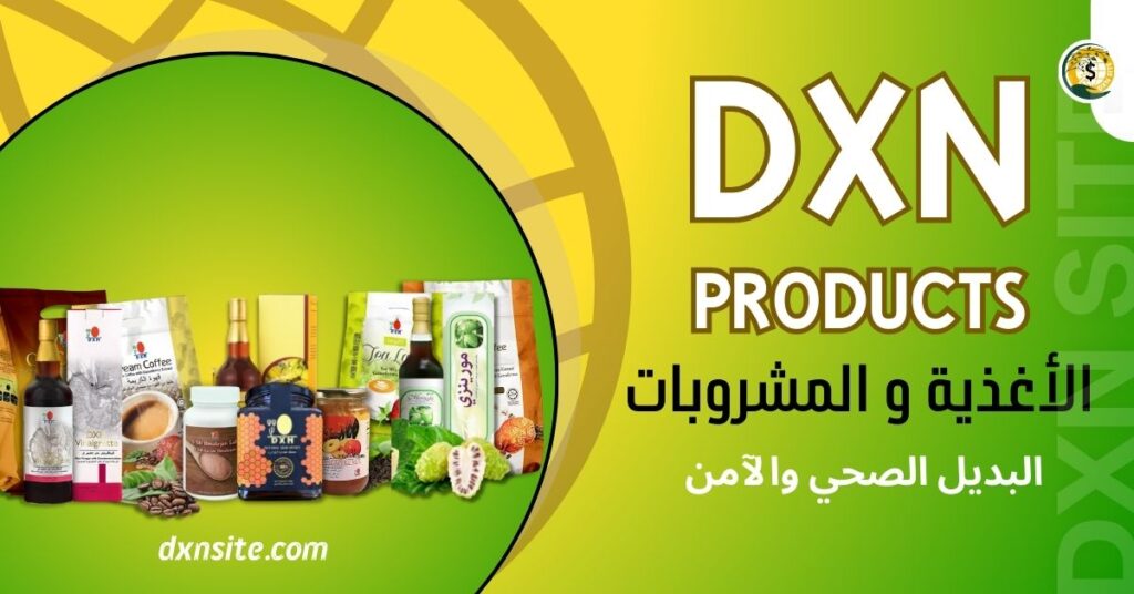 ماهي منتجات شركة DXN
