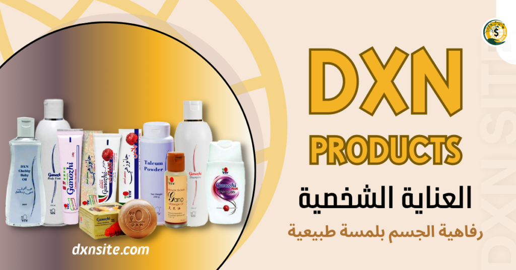 منتجات العناية الشخصية dxn