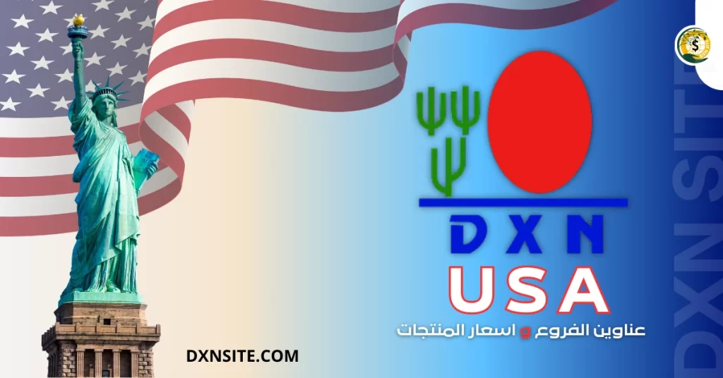 فروع شركة dxn في أمريكا