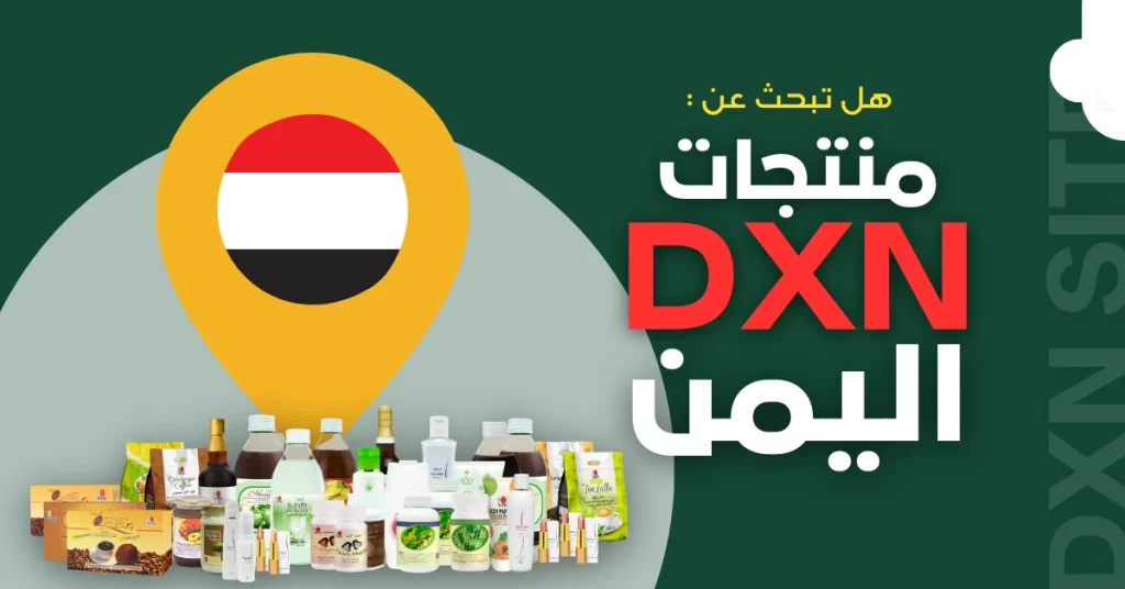 منتجات dxn اليمن