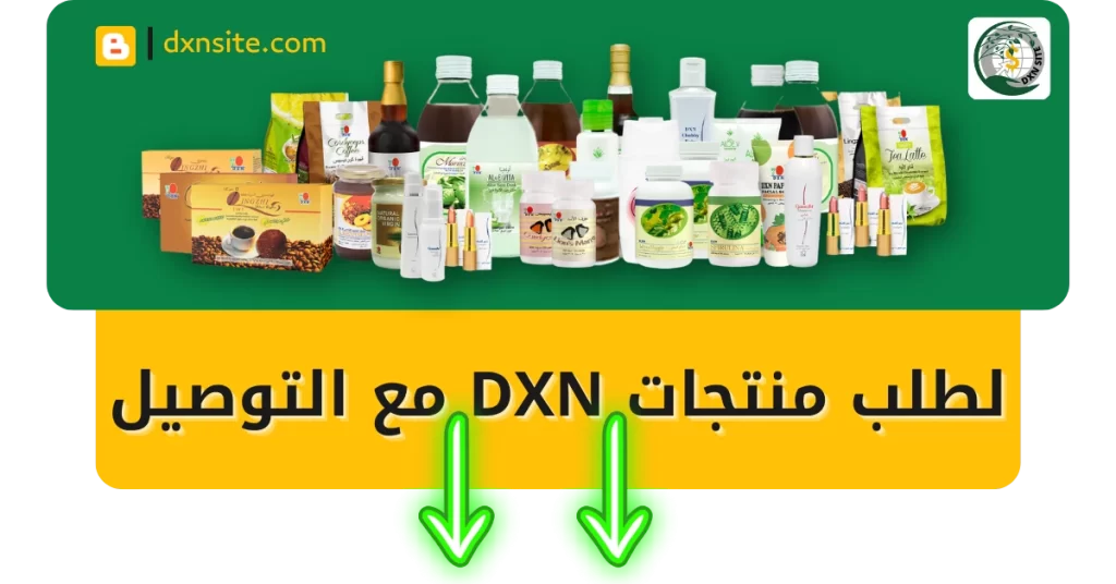 شراء منتجات DXN السعودية