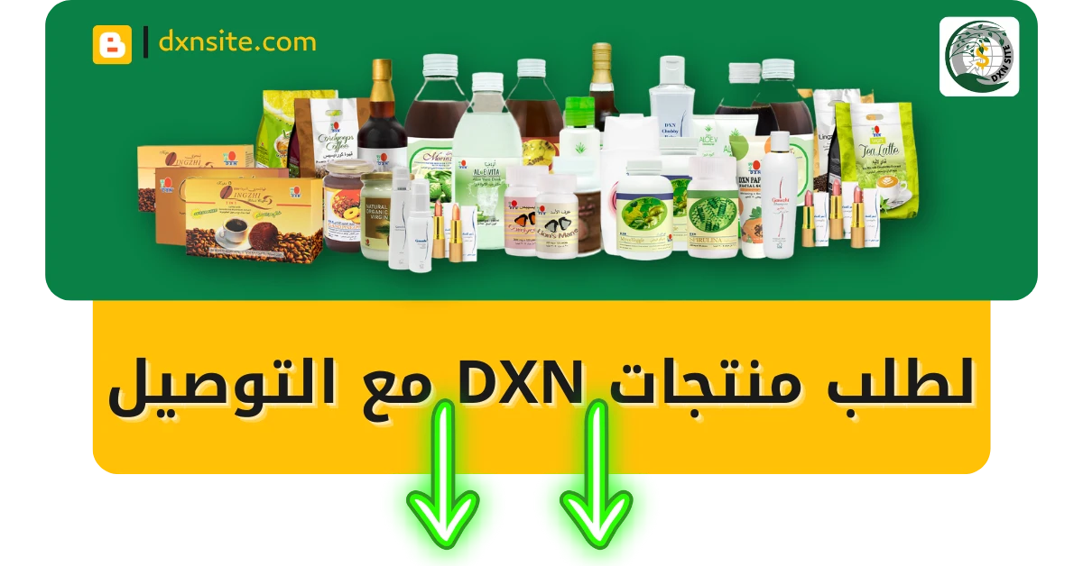 شراء منتجات DXN الجزائر