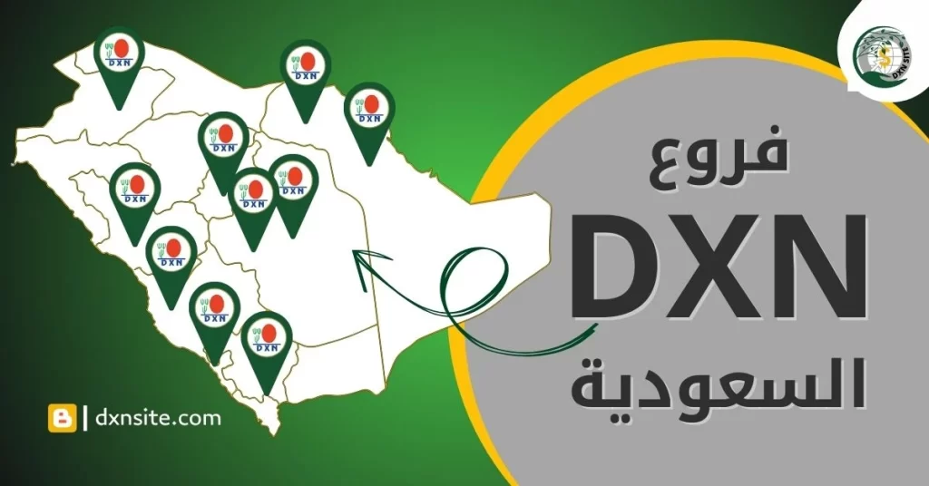 فروع dxn السعودية