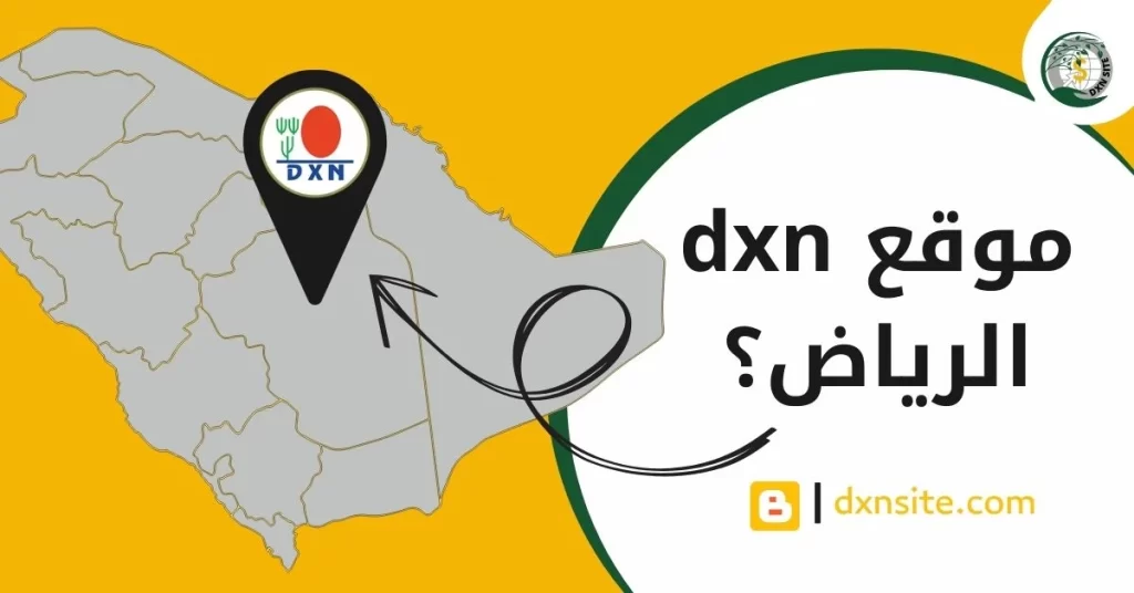موقع dxn الرياض