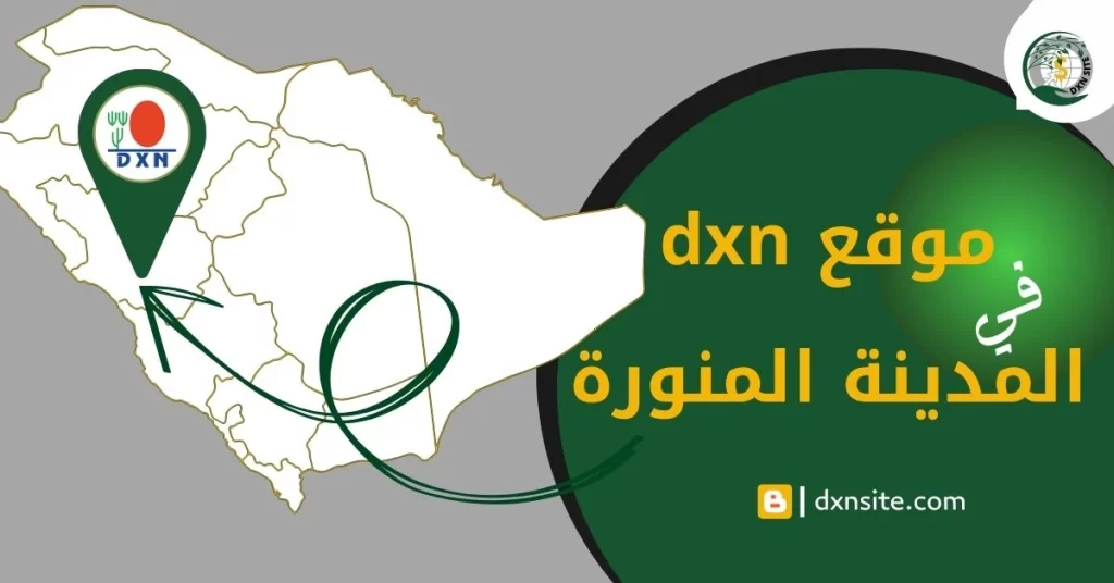 موقع dxn المدينة المنورة