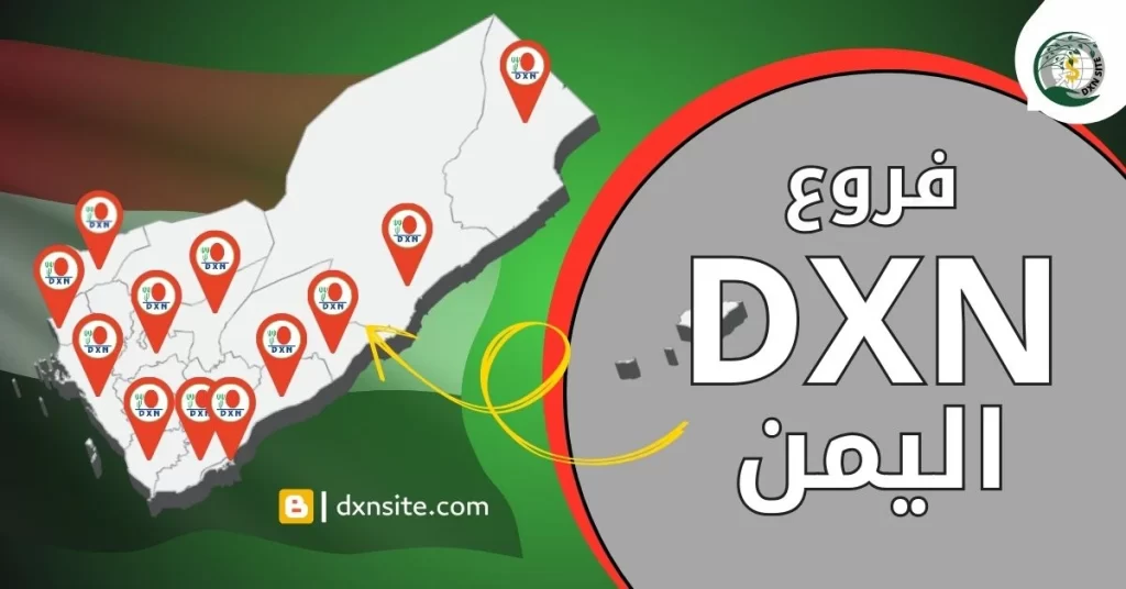 فروع dxn اليمن