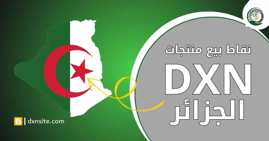 نقاط بيع منتجات dxn الجزائر