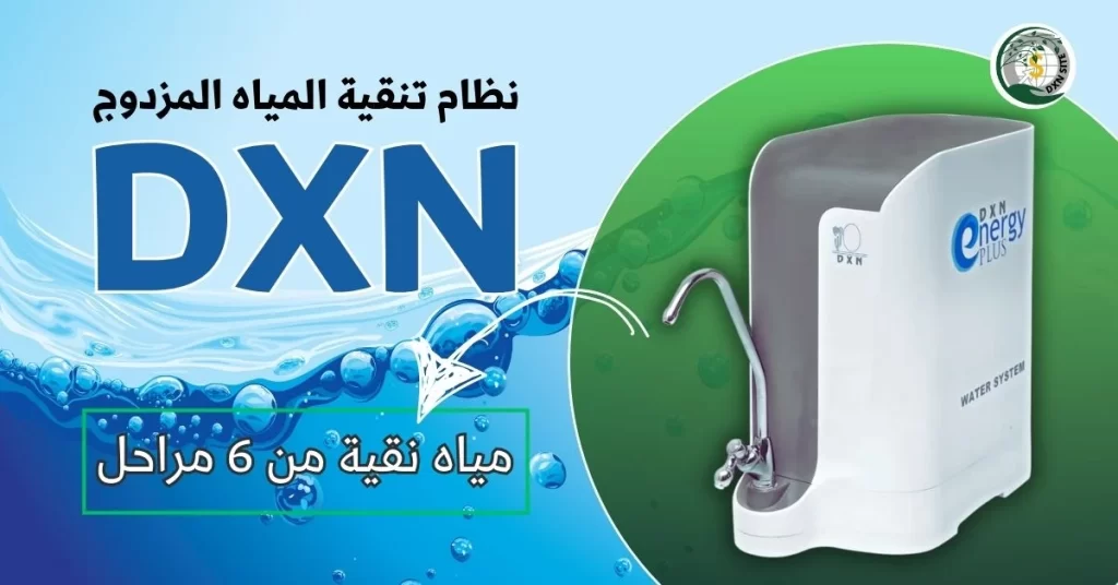 فلتر الماء من dxn