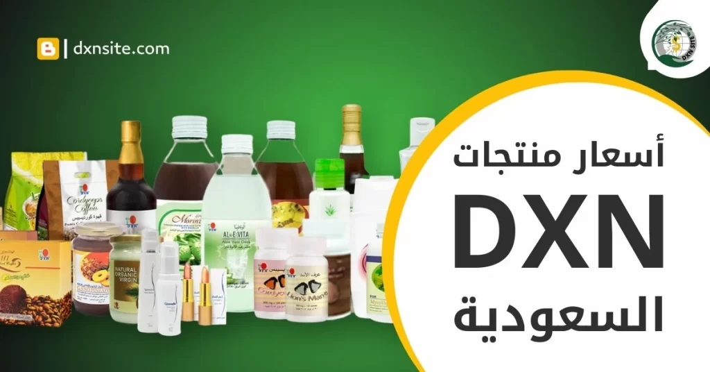 أسعار منتجات dxn السعودية