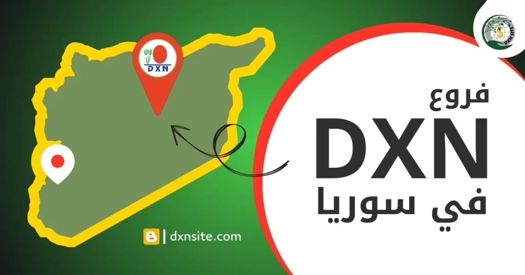 فروع DXN في سوريا