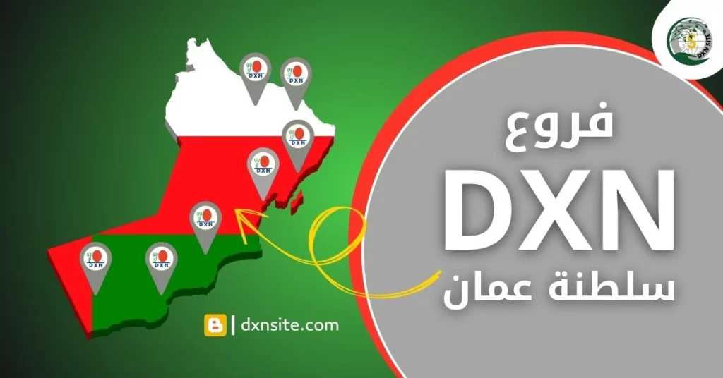 فروع dxn عمان