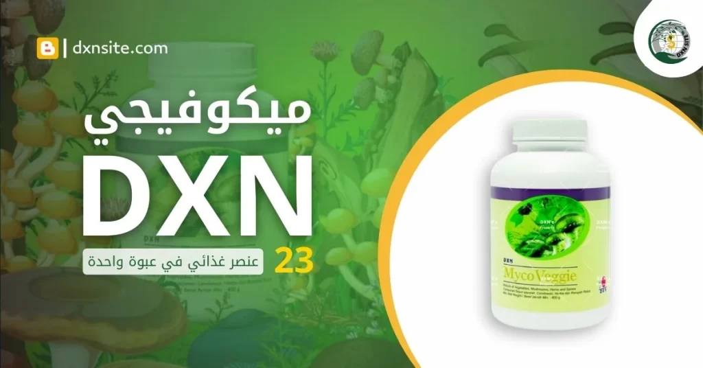 الميكوفيجي dxn