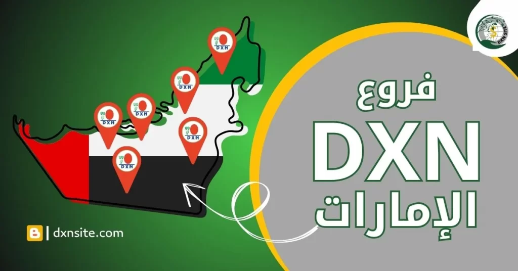 فروع dxn الامارات