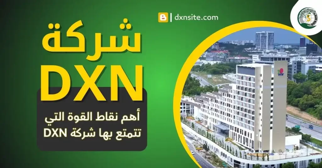 شركة dxn الماليزية