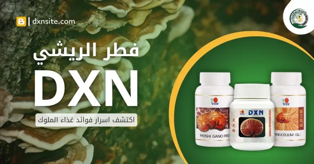 فطر الريشي dxn