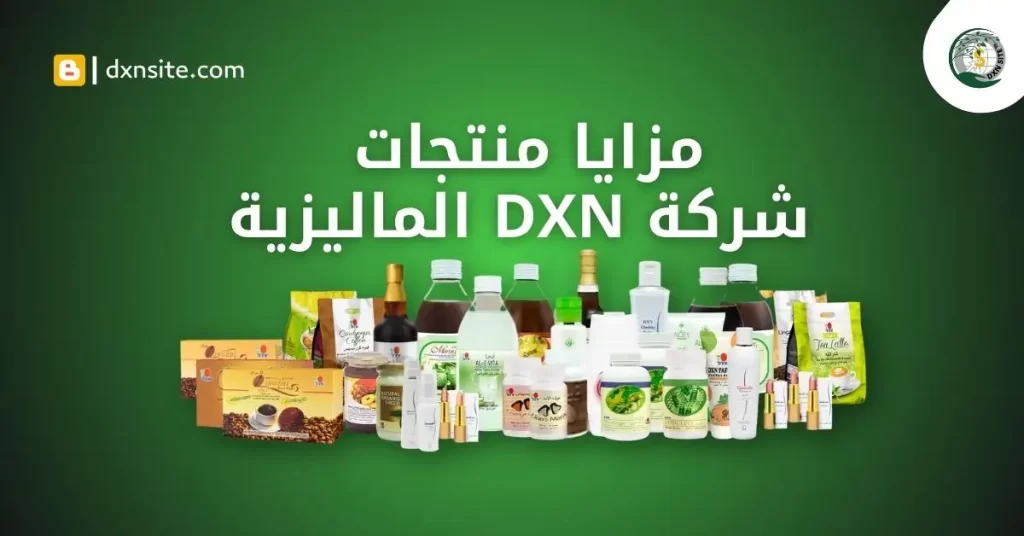 منتجات شركة dxn الماليزية