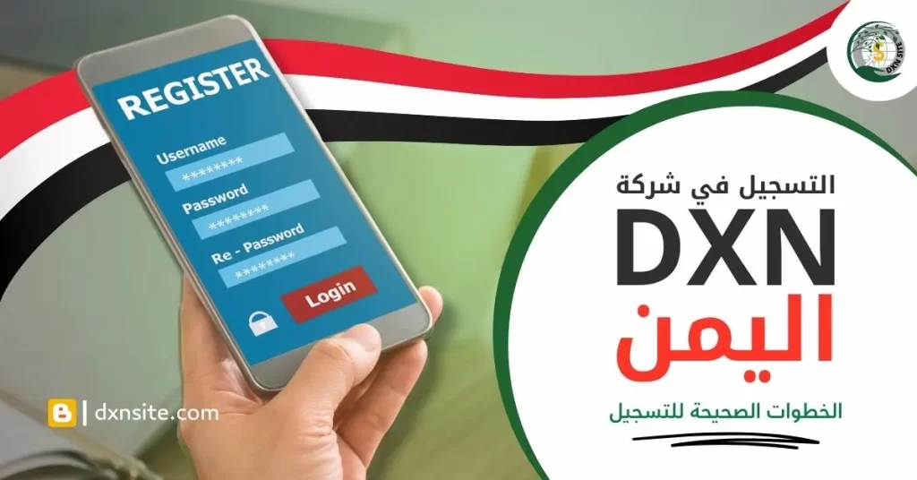 التسجيل في dxn اليمن